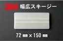 3M スリーエム 幅広プラスチックスキージー ホワイト