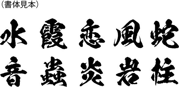 鬼滅の刃風の書体切抜きステッカー 1文字から買える！ カッティング文字 （デカール　シール）　【オーダー商品】