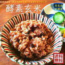 【送料無料】長岡式酵素玄米ご飯150