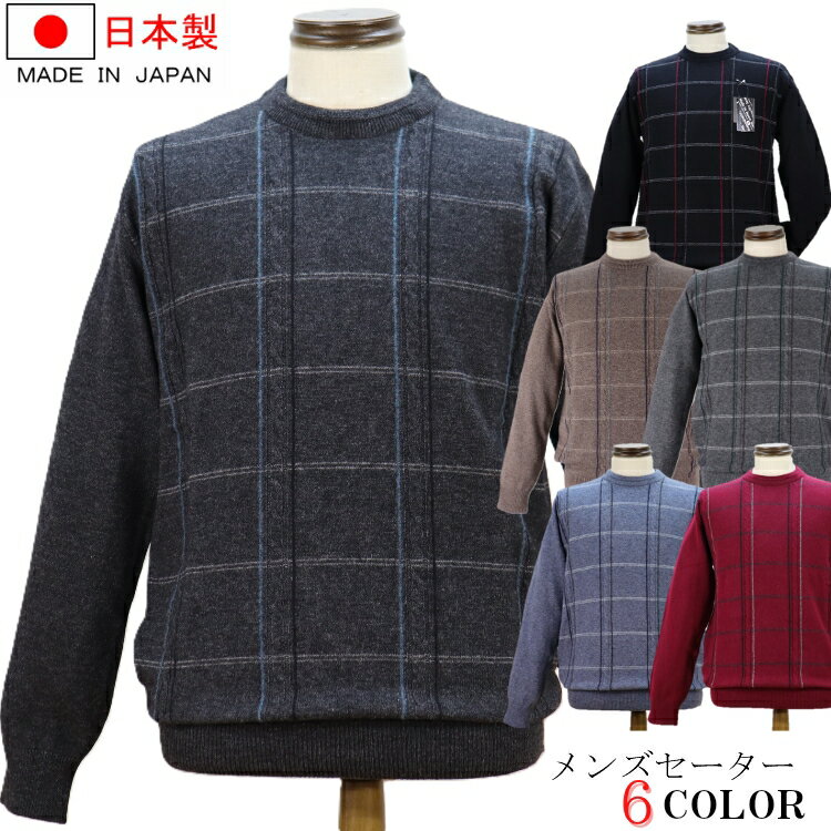 【全6色】カシミヤ入り ウール セーター クルーネック ニット 紳士 メンズ シニア 誕生日 長寿 祝い 敬老の日 御祝い 贈り物 お土産 帰省 プレゼント ギフト 御祝 高級 記念品 人気 シニアファッション メンズファッション おしゃれ ゴルフ 50代 60代 70代 80代 90代 日本製