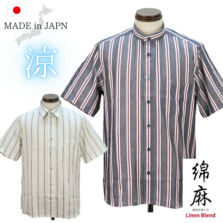 薄手 綿91% 麻9% スタンドカラーシャツ 日本製 半袖 メンズ 紳士 シニア シャツ 綿麻シャツ バンドカラー マオカラー スタンドシャツ ストライプ柄 コットン リネン 誕生日 父の日 ギフト プレゼント 父の日 シャツ 贈り物 おしゃれ 50代 60代 70代 80代 ファッション 春 夏