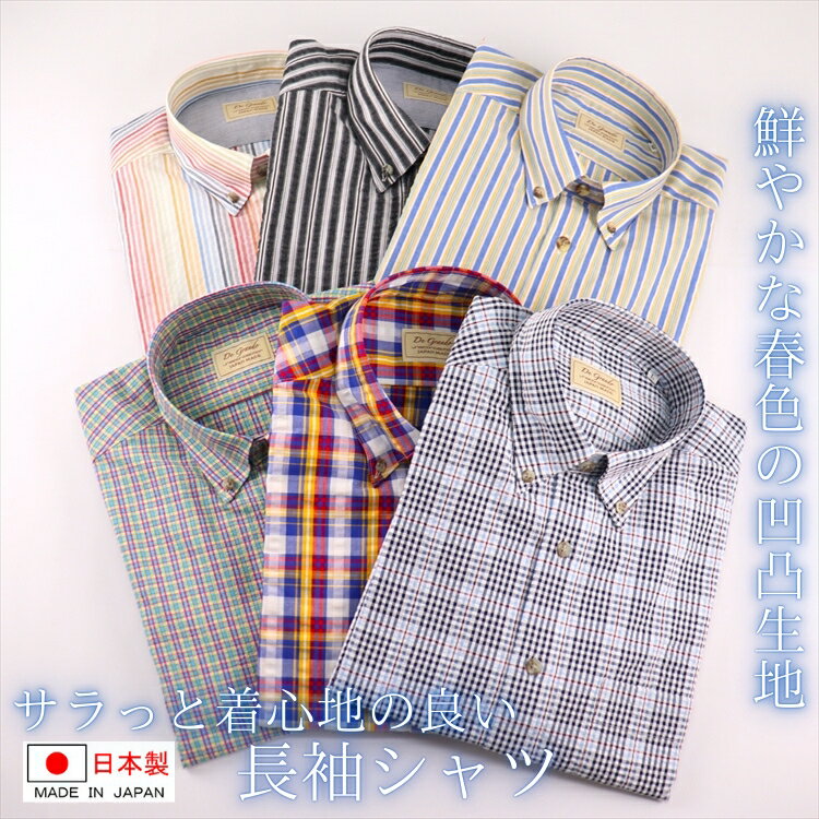 Rakuten - 凹凸生地 日本製 長袖シャツ 紳士 メンズ シニア シャツ ボタンダウン ストライプ チェック柄 サッカー リップル 誕生日 父の日 プレゼント ギフト 贈り物 メンズファッション シニアファッション ゴルフ おしゃれ カジュアル 50代 60代 70代 80代 ファッション 春 夏