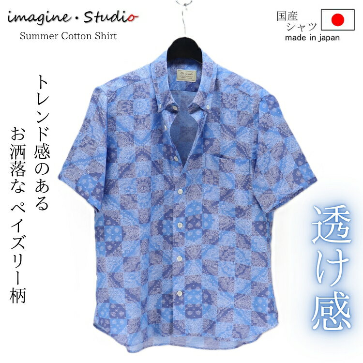 ペイズリー柄 シャツ バンダナ柄 半袖 日本製 紳士 メンズ シャツ 柄シャツ 父の日 シャツ ボタンダウン 総柄 プリント 薄地 綿 コットン 誕生日 父の日 プレゼント ギフト 贈り物 リゾート バカンス ゴルフ おしゃれ メンズファッション 30代 40代 50代 60代 70代 春 夏