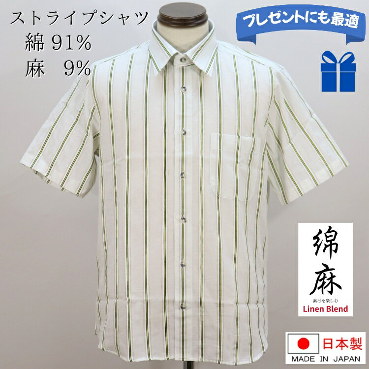 薄手 綿麻シャツ 綿91% 麻9% 半袖シャツ 日本製 紳士 メンズ シニア シャツ レギュラーカラー ストライプ柄 麻 コットン 誕生日 父の日 ギフト プレゼント おしゃれ ゴルフ カジュアル メンズファッション シニアファッション 40代 50代 60代 70代 80代 ファッション 春 夏