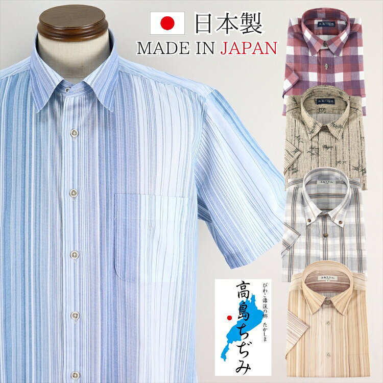 【クーポンご利用で500円OFF!】高島ちぢみ 半袖シャツ メンズ 日本製 紳士 シニア シャツ メンズ シャツ 父の日 シャツ ストライプ チェック 格子柄 メンズ シニアファッション 快適 清涼感 おしゃれ ゴルフ カジュアル 50代 60代 70代 80代 父の日 誕生日 プレゼント ギフト imagine-sting-10001175 men’s SHOP IMAGINE STUDIO パッケージ画像