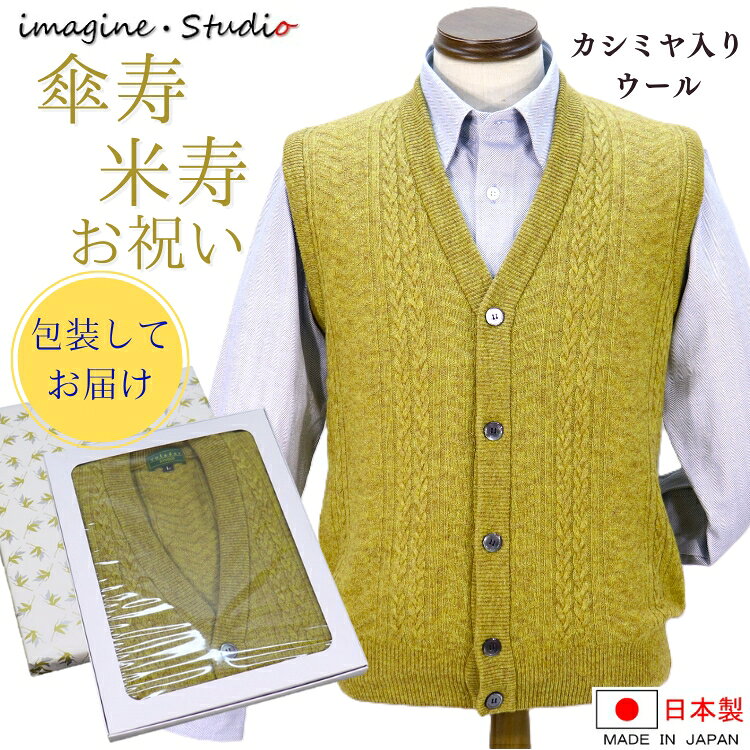 傘寿 米寿 祝い 日本製 カシミヤ入り ウール ベスト 前開き 釦ベスト 金茶色 黄色ベスト ニット セーター 紳士 メンズ シニア 傘寿祝い 米寿祝い 御祝 高級 贈り物 記念品 人気 プレゼント ギフト シニアファッション おしゃれ M L LL 80歳 88歳 ギフト包装 熨斗対応