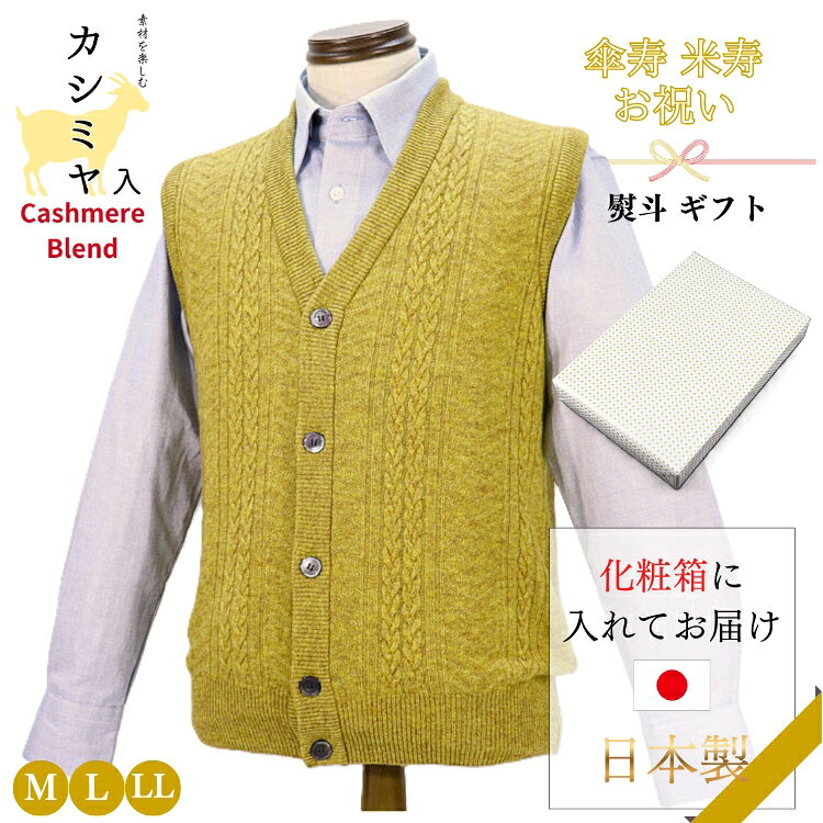 傘寿 祝い 米寿 祝い カシミヤ入り ウール 前開き ベスト メンズ 釦ベスト 日本製 御祝 男性 黄 金 金茶 ベスト ニット お祝い おしゃれ おすすめ プレゼント 人気 送料無料 熨斗 のし ギフト ラッピング 包装 高級 贈り物 記念品 シニアファッション M L LL 80歳 88歳