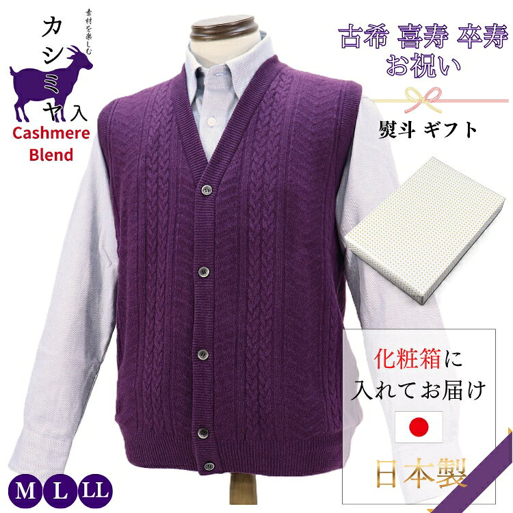 古希 祝い 喜寿 祝い 卒寿 祝い カシミヤ入り ウール 前開き ベスト メンズ 釦ベスト 日本製 男性 プレゼント ギフト 御祝 紫 パープル ニット おすすめ プレゼント 人気 送料無料 お祝い 熨斗 のし ギフト ラッピング 包装 シニア 着心地 高級 M L LL 70歳 77歳 90歳