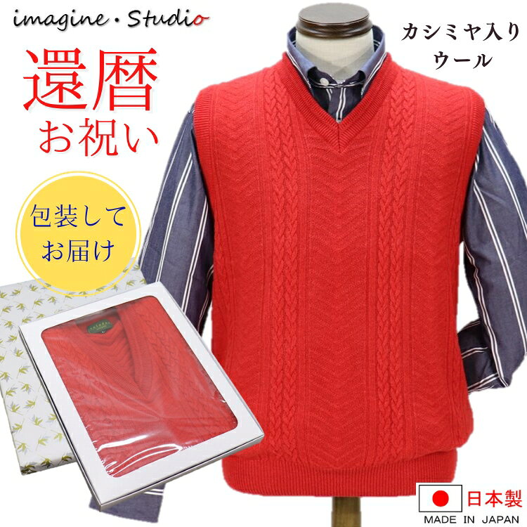 還暦祝い カシミヤ入り ウール Vネックベスト メンズ ベスト 日本製 赤色 赤ベスト レッド ニット セーター 紳士 メンズ 還暦 御祝 慶事 贈り物 記念品 人気 おすすめ プレゼント ギフト メンズファッション ゴルフファッション シニア おしゃれ 60歳 ギフト包装 熨斗対応