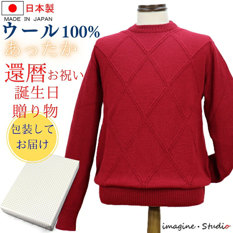 還暦 祝い 日本製 ウール セーター メンズ クルーネック レッド 赤色 セーター ニット 紳士 メンズ 還暦祝い 還暦 御祝 高級 贈り物 記念品 人気 プレゼント ギフト メンズファッション ゴルフ おしゃれ パパ お父さん カジュアルファッション 60歳 60代 ギフト包装 熨斗対応