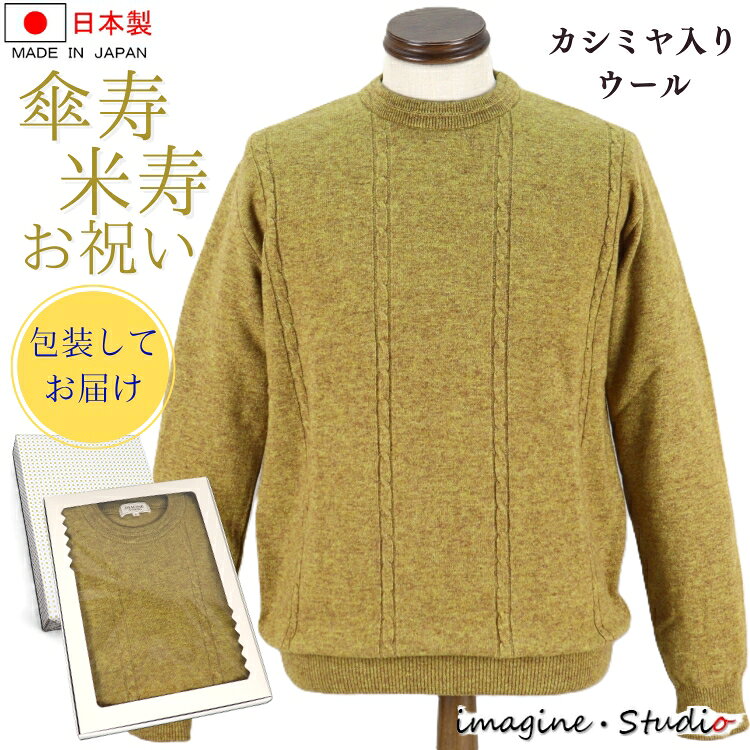 傘寿 米寿 祝い 日本製 カシミヤ入り ウール セーター メンズ クルーネック 金茶色 黄色 ニット セーター 紳士 メンズ シニア 傘寿祝い 米寿祝い 御祝 高級 贈り物 記念品 人気 プレゼント ギフト シニアファッション おしゃれ M L LL 80代 80歳 88歳 ギフト包装 熨斗対応