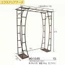 DTR MO-10-25 エクステリアアーチ ブラウン【メーカー直送】【代引き/同梱包不可】【全地域別途送料】
