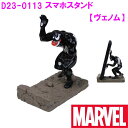 MARVEL ヴェノム D23-0113 スマートフォンスタンド スマホスタンド スパイダーマン【お取り寄せ商品】【ディズニー ディズニーグッズ マーベル ユニバ お土産 プレゼント リモートワーク 在宅 リモート デスク 文房具】