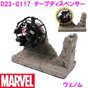 MARVEL ヴェノム D23-0117 テープディスペンサー テープカッター【お取り寄せ商品】【ディズニー ディズニーグッズ マーベル ユニバ お土産 プレゼ...
