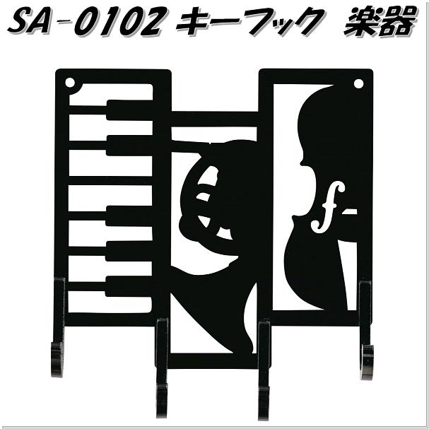 セトクラフト　SA-0102　キーフック　楽器 SA0102【お取り寄せ商品】【鍵掛け、キーケース、玄関収納】