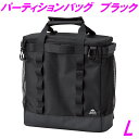 キャンプ アウトドア BBQ パーティションバッグ SF-3814 ブラック L【お取り寄せ】【アウトドア キャンプ 登山 ピクニック 公園 お買い物 スパイス...