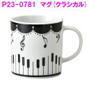 セトクラフト P23-0781 マグ(Classical)日本製【お取り寄せ商品】【マグ カップ コップ 皿 プレート ピアノ Piano 食器 テーブル 景品...