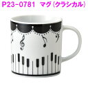 セトクラフト P23-0781　マグ（Classical）日本製【お取り寄せ商品】【マグ カップ コップ 皿 プレート ピアノ Piano 食器 テーブル 景品 ピアノ教室 音符】