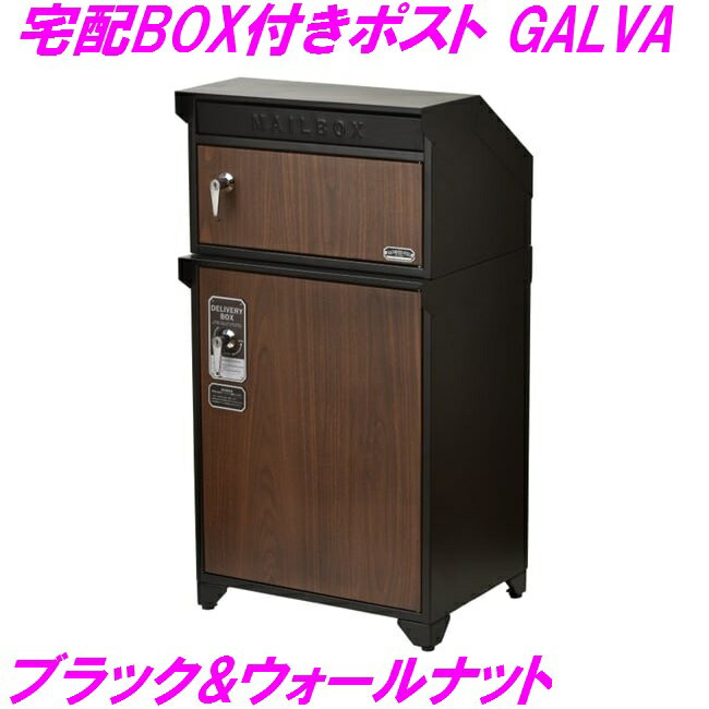セトクラフト　S22-0511　宅配ボックス付きポスト　GALVA　ブラック&ウォールナット【メーカー直送】【..