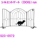 【送料無料(北海道・沖縄・離島を除く)】セトクラフト S23-0571 シルエットゲート DOG RUN【メーカー直送品】【代引き不可】【ペット ゲート ガード...