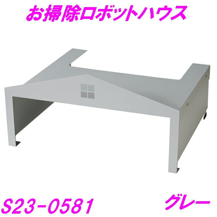 セトクラフト　S23-0581　お掃除ロボットハウス　グレー【メーカー直送】【お掃除ロボット 家 充電 収..