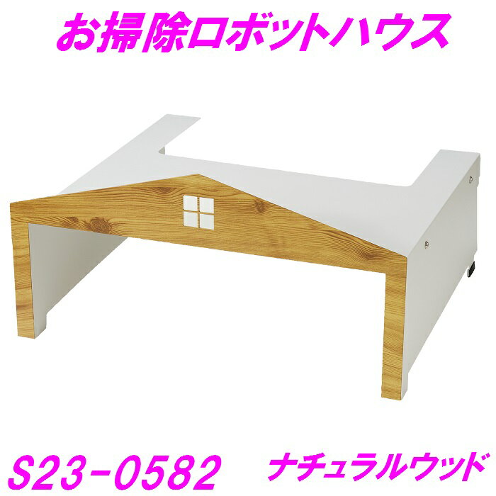 セトクラフト　S23-0582　お掃除ロボットハウス　ナチュラルウッド【メーカー直送】【お掃除ロボット ..