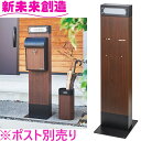 セトクラフト ポスト 郵便受け S24-0503 ネームライト付ポストスタンド GALVA ウォールナット【メーカー直送品】【郵便ポスト ネコポス 一軒家 戸建...