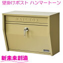 ポスト 壁掛けポスト 郵便受け S24-0521 ハンマートーン ベージュ セトクラフト【お取り寄せ】【郵便ポスト ネコポス 置き配 宅配ボックス 一軒家 戸建...