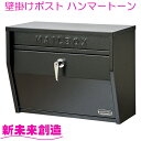 ポスト 壁掛けポスト 郵便受け S24-0521 ハンマートーン ブラック セトクラフト【お取り寄せ】【郵便ポスト ネコポス 置き配 宅配ボックス 一軒家 戸建...