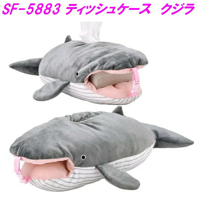 セトクラフト SF-5883 ティッシュケース クジラ SF5883【お取り寄せ】【鯨 ティッシュカバー ボックスティッシュ ティッシュケース 箱 カバー ケース ヘッドレスト かわいい 可愛い】