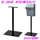 セトクラフト ポスト用スタンド GALVA SI-3948【メーカー直送品】【ポスト 郵便ポスト 壁掛けポスト 郵便受け 壁付け メールボックス おしゃれ アン...