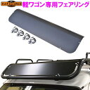 【送料無料(沖縄を除く)】HARD CARGO ハードカーゴ 軽バン 軽ワゴン専用 フェアリング【車 カー用品 アウトドア カスタム パーツ バン】