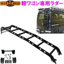 【送料無料(沖縄を除く)】HARD CARGO ハードカーゴ 軽バン 軽ワゴン専用 リアラダー【車 カー用品 アウトドア カスタム パーツ バン 梯子 ハシゴ】