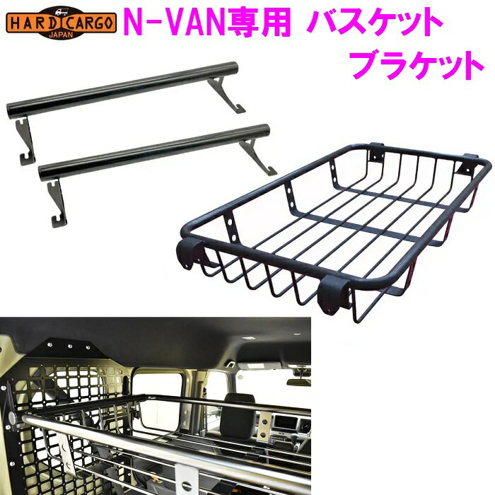 【送料無料(沖縄を除く)】HARD CARGO　ハードカーゴ　N-VAN 専用 バスケットブラケット セット【車　カー用品　アウトドア　カスタム　パーツ　 バン 5BD-JJ1 5BD-JJ2 網】