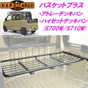 【送料無料(沖縄除く)】HARD CARGO ハードカーゴ バスケットプラス アトレーデッキバン/ハイゼットデッキバン専用 S700W S710W【メーカー直送...