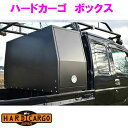 【納期未定】【送料無料(沖縄を除く)】ハードカーゴ HARD CARGO ボックス【車 カー用品 アウトドア カスタム パーツ タイヤ ハイゼット 軽トラ】【同...