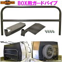 【送料無料(沖縄を除く)】ハードカーゴ HARD CARGO ボックスガードパイプ【車 カー用品 アウトドア カスタム パーツ タイヤ ハイゼット 軽トラ】【同...