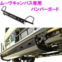 【送料無料(沖縄を除く)】HARD CARGO ハードカーゴ ダイハツ ダイハツ ムーブキャンバス LA850S/LA860S LA800S/LA810S 専用 バンパーガード【車 カー用品 アウトドア カスタム パーツ バン ガード 衝突 ルーフキャリア 収納 ラック】