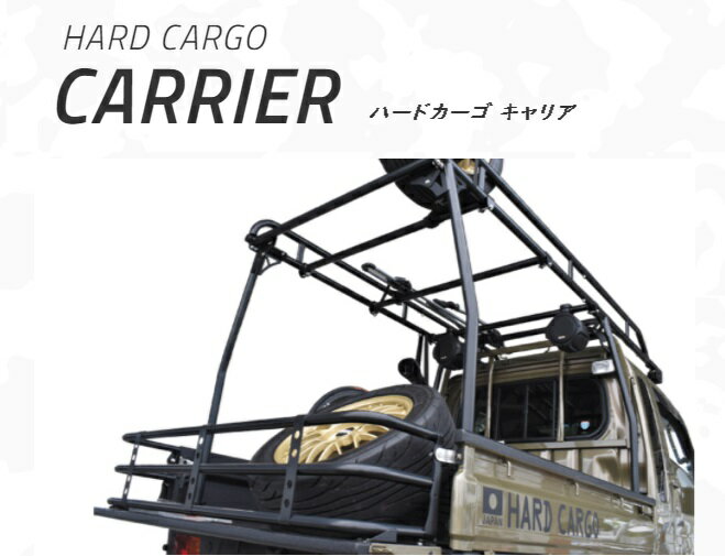 キャリア　トラック専用　ハードカーゴ　HARD CARGO【車　カー用品　アウトドア　カスタム　パーツ　軽トラ】【送料無料(沖縄除く)】