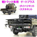 【送料無料(北海道・沖縄除く)】HARD CARGO ハードカーゴ ゲートプラス 軽トラック用 ハイゼット S500P/S510P キャリイ DA16T/DA6...