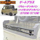【送料無料(沖縄除く)】HARD CARGO ハードカーゴ ゲートプラス アトレーデッキバン/ハイゼットデッキバン専用 S700W S710W【メーカー直送品】...