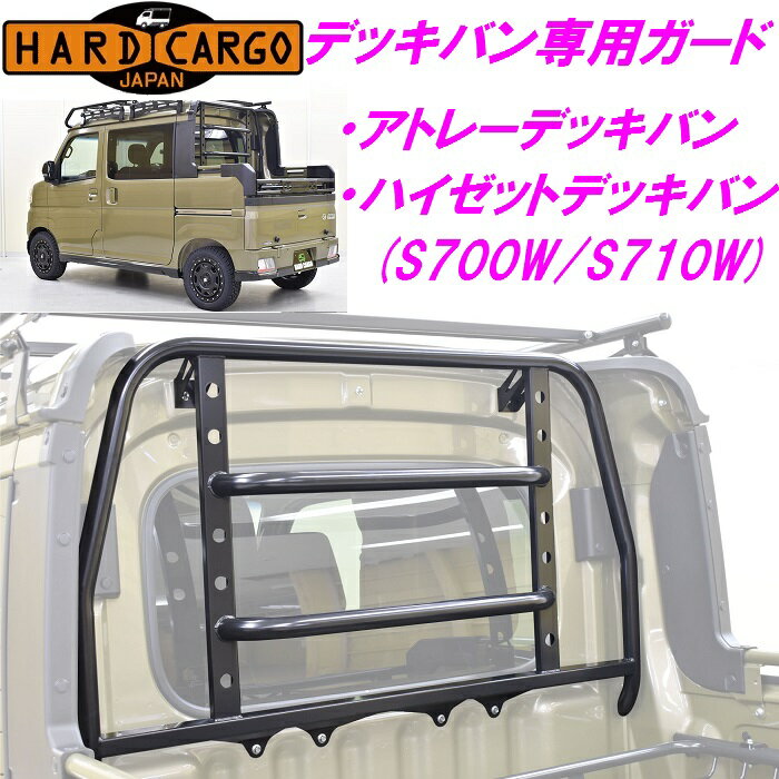 【10月以降予定】【送料無料(沖縄除く)】HARD CARGO ハードカーゴ 新型デッキバン専用 ガード アトレーデッキバン/ハイゼットデッキバン専用 S700W S710W【メーカー直送品】【同梱/代引不可】【改造 アウトドア カスタム パーツ ハイゼット 軽トラ 荷台】