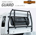 ガード スーパーキャリイ用 DA16T/DA63T ハードカーゴ HARD CARGO【車 カー用品 アウトドア ネット 仕切り カスタム パーツ ハイゼット ...