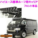 【送料無料(沖縄除く)】HARD CARGO ハードカーゴ ハイエース 標準ルーフ用キャリア フロント単品【メーカー直送品】【同梱/代引不可】【車 カー用品 ア...
