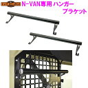 【送料無料(沖縄を除く)】HARD CARGO ハードカーゴ N-VAN 専用 ハンガーブラケット【車 カー用品 アウトドア カスタム パーツ バン 5BD-...