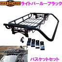 ハードカーゴ HARD CARGO ライトバールーフラック バスケットセット【車 カー用品 アウトドア カスタム パーツ ハイゼット 軽トラ キャリイ】【送料無...