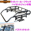 ハードカーゴ HARD CARGO ハイゼットジャンボ専用 ライトバールーフラック バスケットセット【車 カー用品 アウトドア カスタム パーツ ハイゼット ジ...