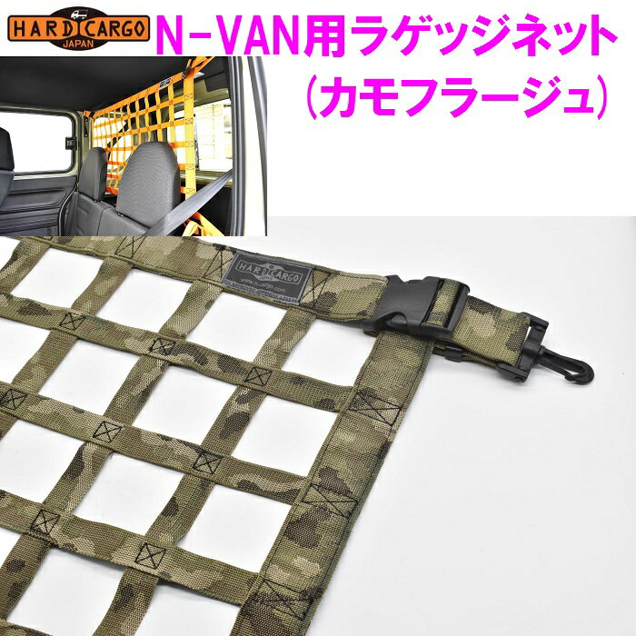 楽天カッパ、カー用品の新未来創造【送料無料（沖縄を除く）】HARD CARGO　ハードカーゴ　ホンダ N-VAN 専用 ラゲッジネット カモフラージュ 迷彩【車　カー用品　アウトドア　カスタム　パーツ　 バン 5BD-JJ1 5BD-JJ2 網 カモフラ ミリタリー アーミー】