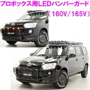 【送料無料(沖縄除く)】HARD CARGO ハードカーゴ プロボックス用 LED バンパーガード P160V P165V【メーカー直送品】【同梱/代引不可】【...