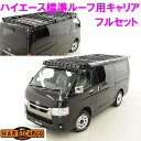 【送料無料(沖縄除く)】HARDCARGO ハードカーゴ ハイエース標準ルーフ用キャリアフルセット【メーカー直送品】【同梱/代引不可】【車 カー用品 アウトドア...